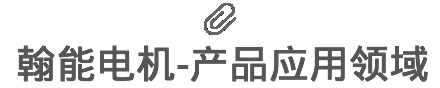 富騰建材·產(chǎn)品應(yīng)用領(lǐng)域